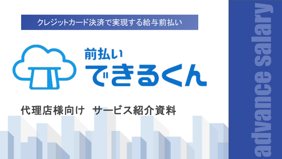 サービス概要資料