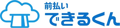 前払いできるくん