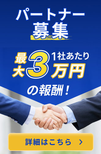 パートナー募集 最大3万円の報酬！