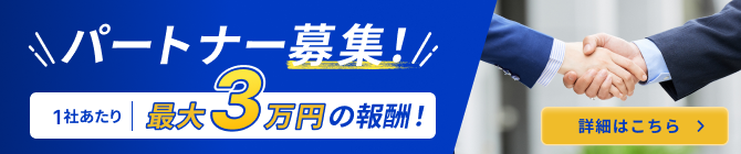 パートナー募集！最大3万円の報酬！