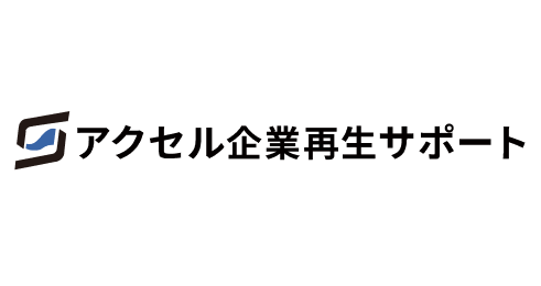 アクセル企業再生サポート