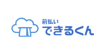 前払いできるくん