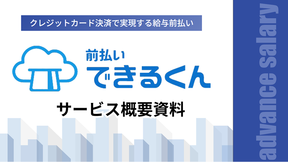 サービス概要資料