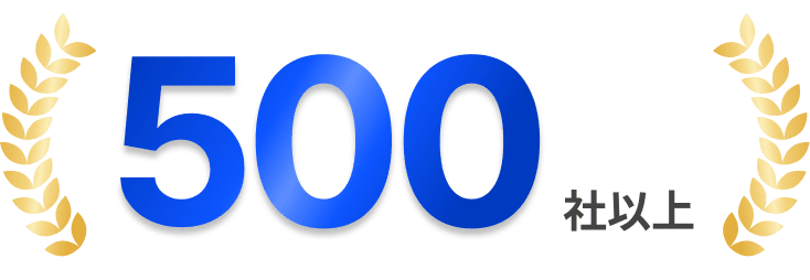 500社以上