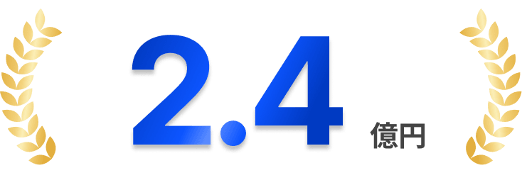 2.4億円